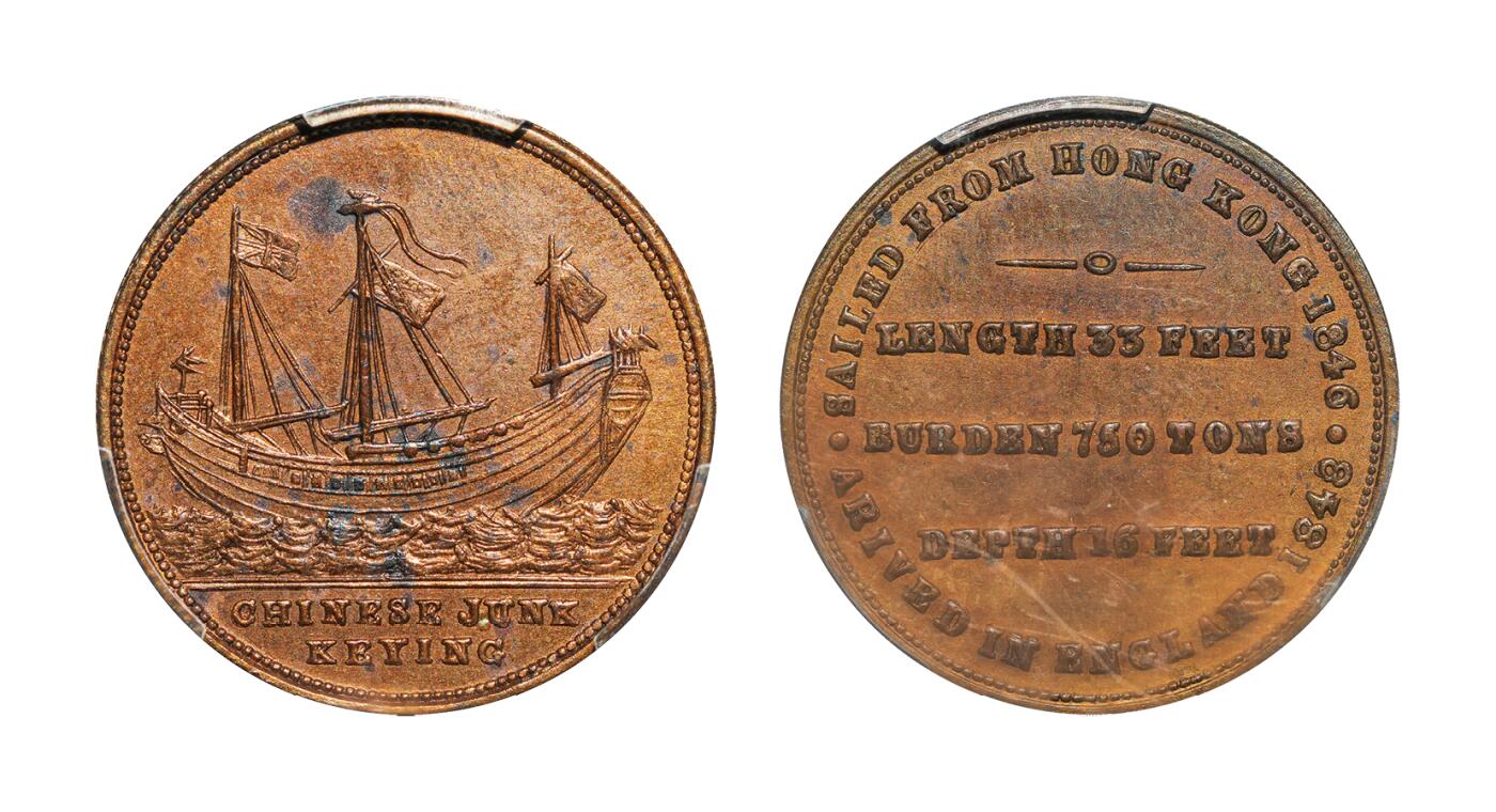 中新泰星2025年秋拍 钱币纪念章专场 1848年耆英号商船航海纪念章一枚