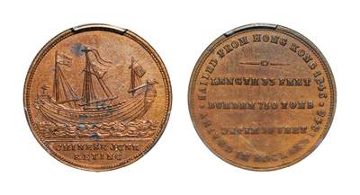 中新泰星2025年秋拍 钱币纪念章专场 - 1848年耆英号商船航海纪念章一枚