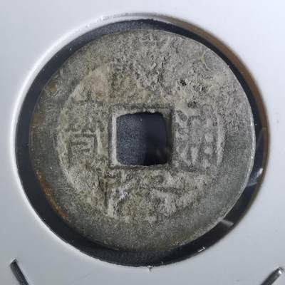 沼泽如烟--第901场 - 乾隆通宝