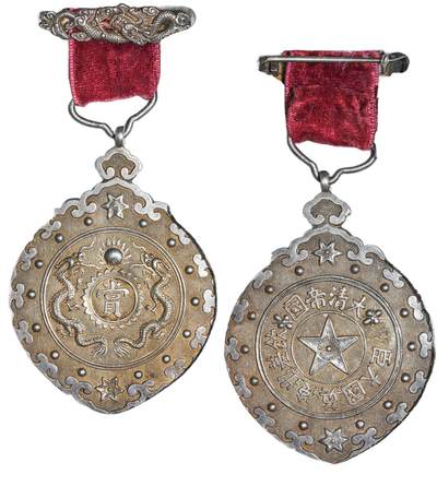 中新泰星2025年秋拍 钱币纪念章专场 - 清代大清帝国钦差出使英国大臣赏给银质功牌一枚