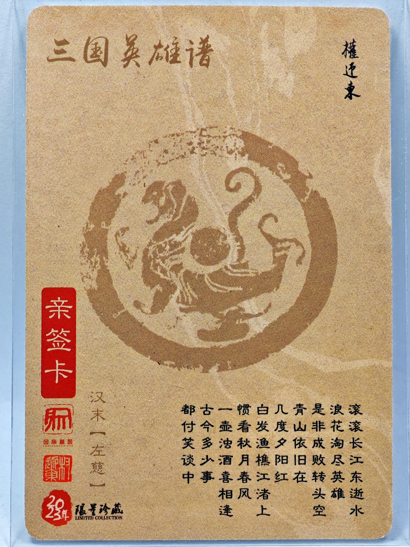 白泽拍卖卡牌手绘专场第28期（细雨生寒、寻梅闻香） 2023 昆仑万象 三国英雄谱 左慈  权迎东亲签 粗闪