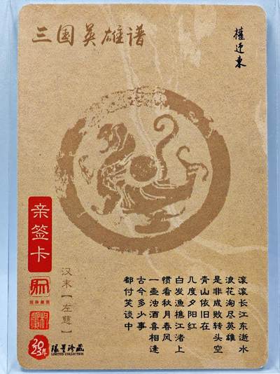 白泽拍卖卡牌手绘专场第28期（细雨生寒、寻梅闻香） 2023 昆仑万象 三国英雄谱 左慈  权迎东亲签 粗闪