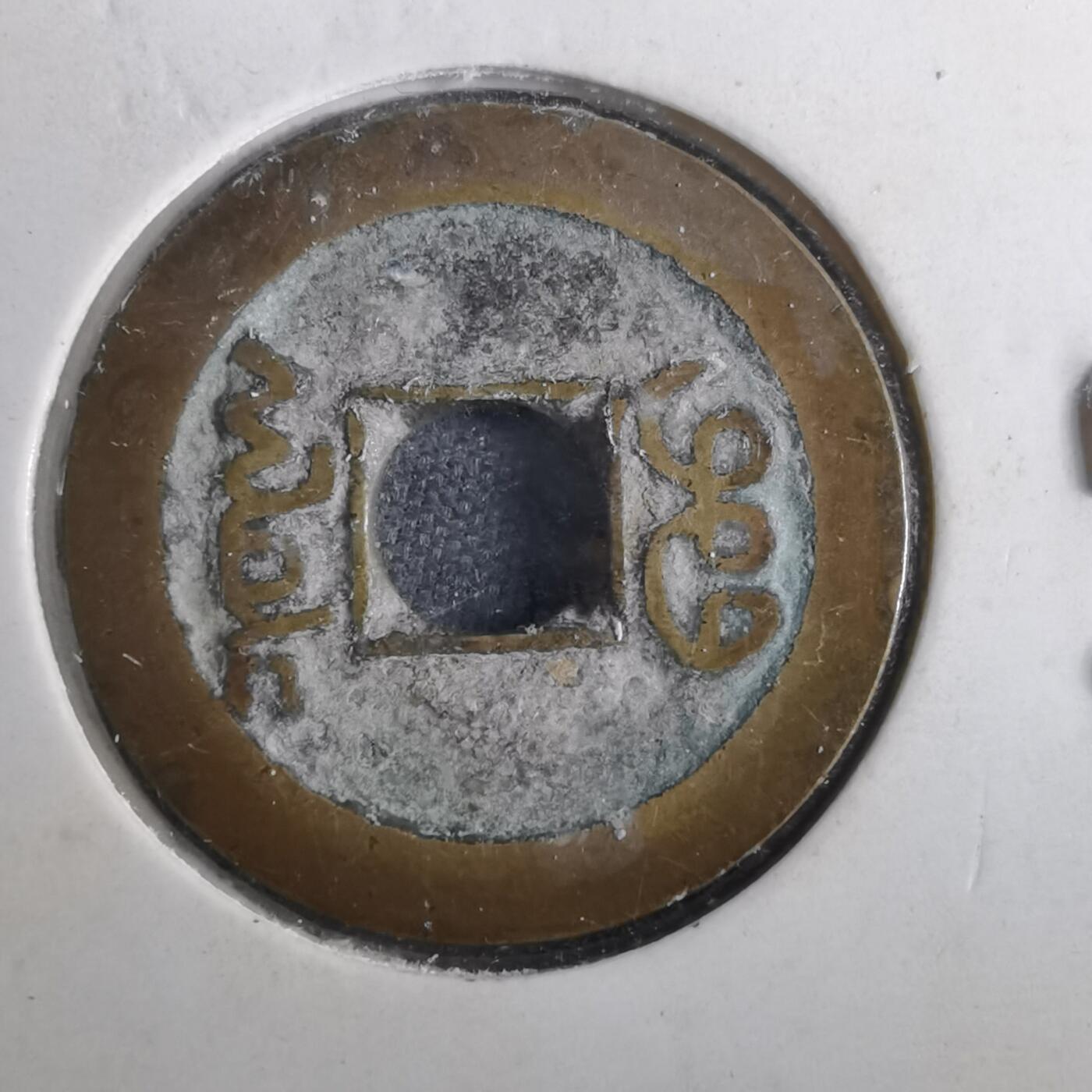 沼泽如烟--第901场 乾隆通宝