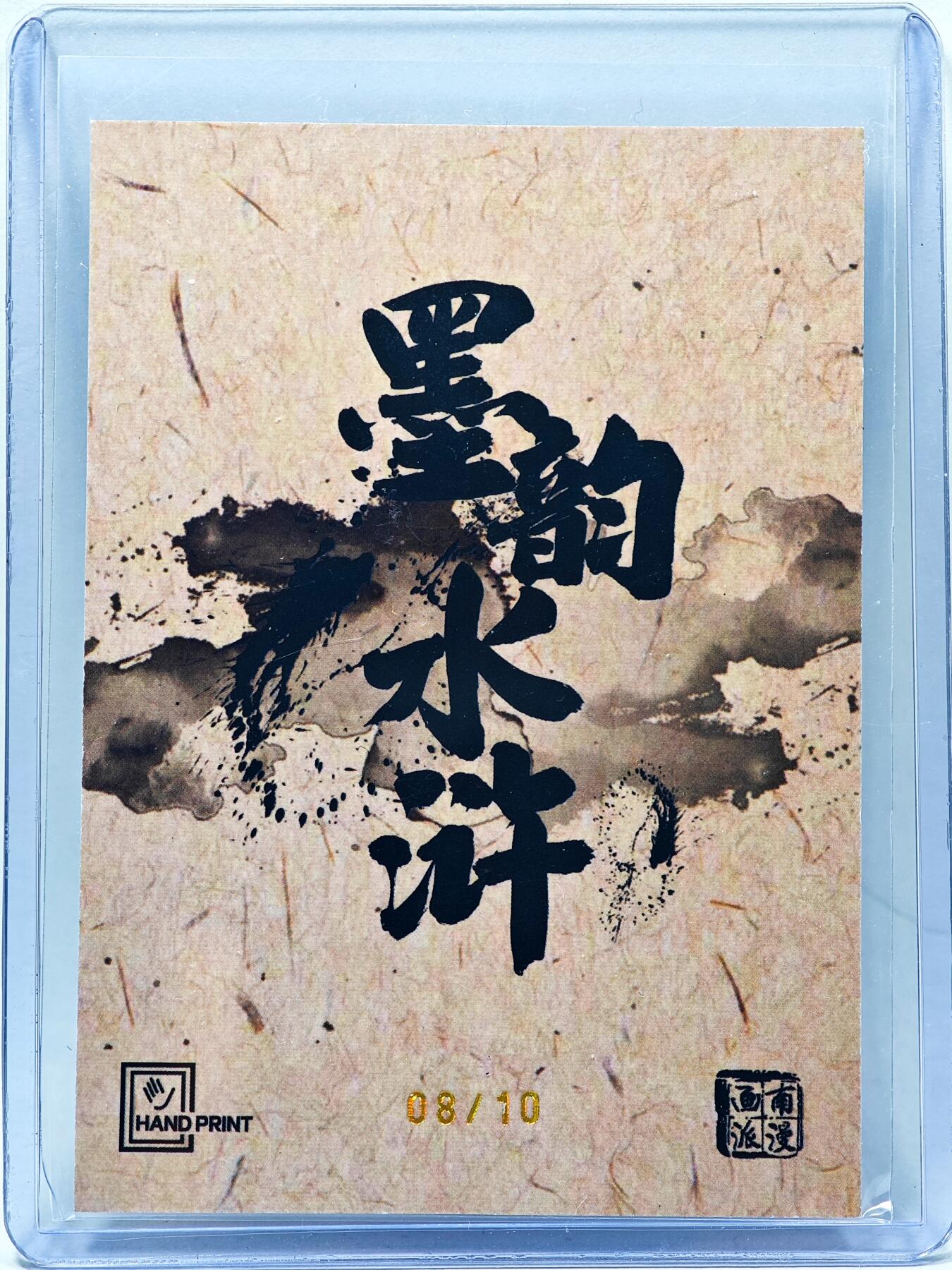 白泽拍卖卡牌手绘专场第28期（细雨生寒、寻梅闻香） 2025 掌上潮流 南漫画派 墨韵水浒 施恩 08/10 夏伟义亲签 彩闪 卡夹封装