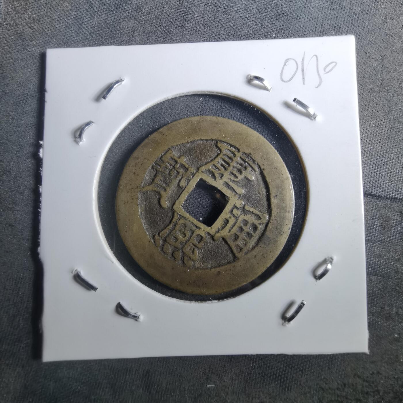 沼泽如烟--第901场 康熙通宝