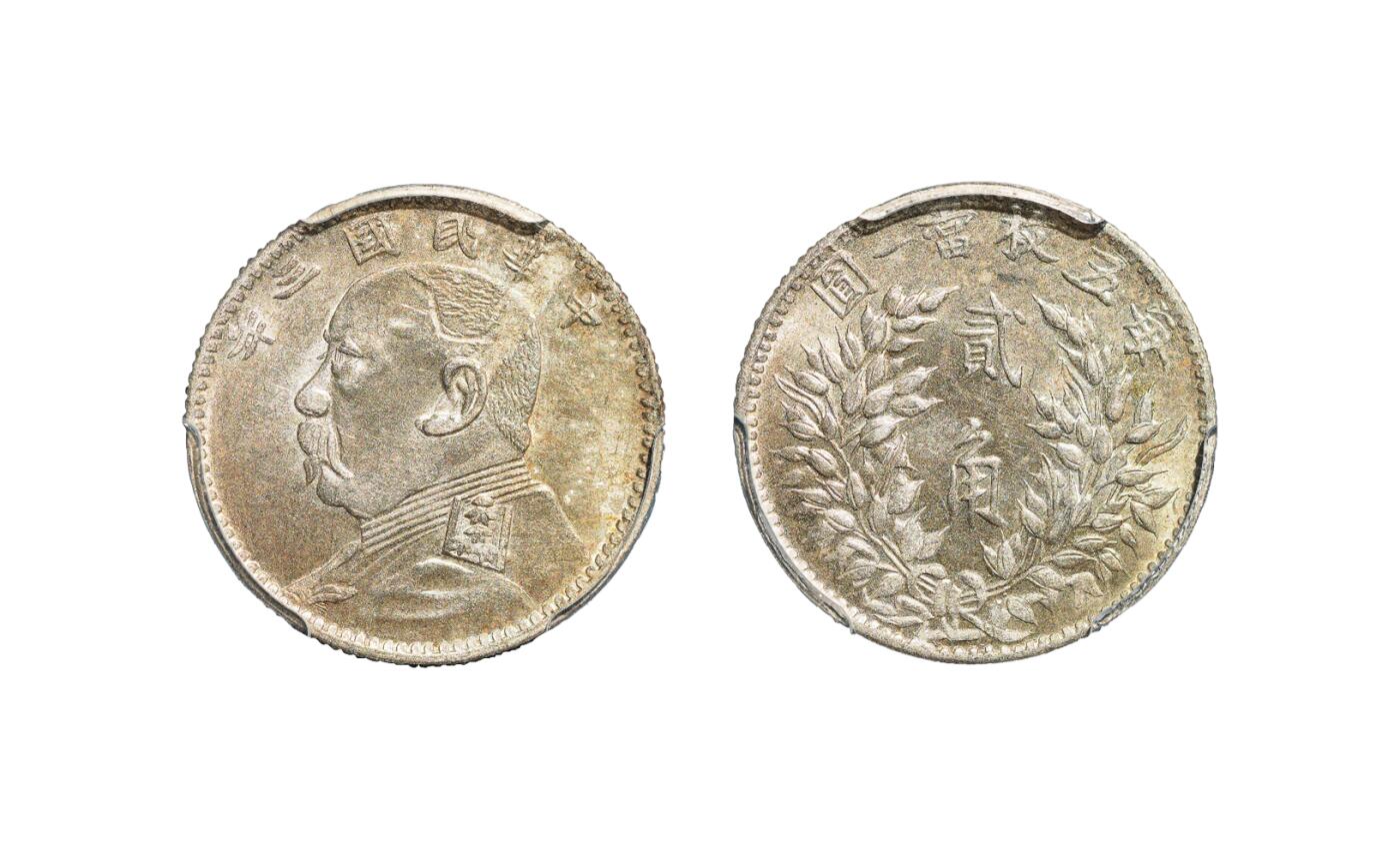 中新泰星2025年秋拍 钱币纪念章专场 民国三年袁世凯像贰角银币一枚