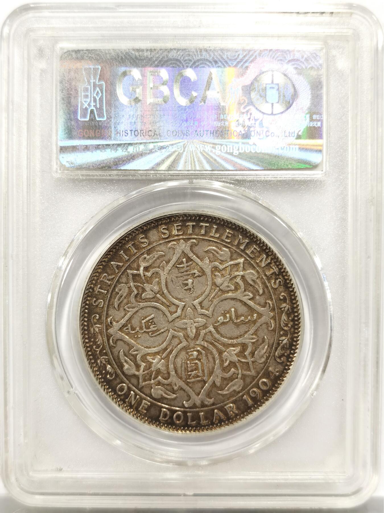 博洋堂世界钱币拍卖第146期（全场包邮） 公博 AU50 海峡殖民地1904年爱德华七世壹圆银币