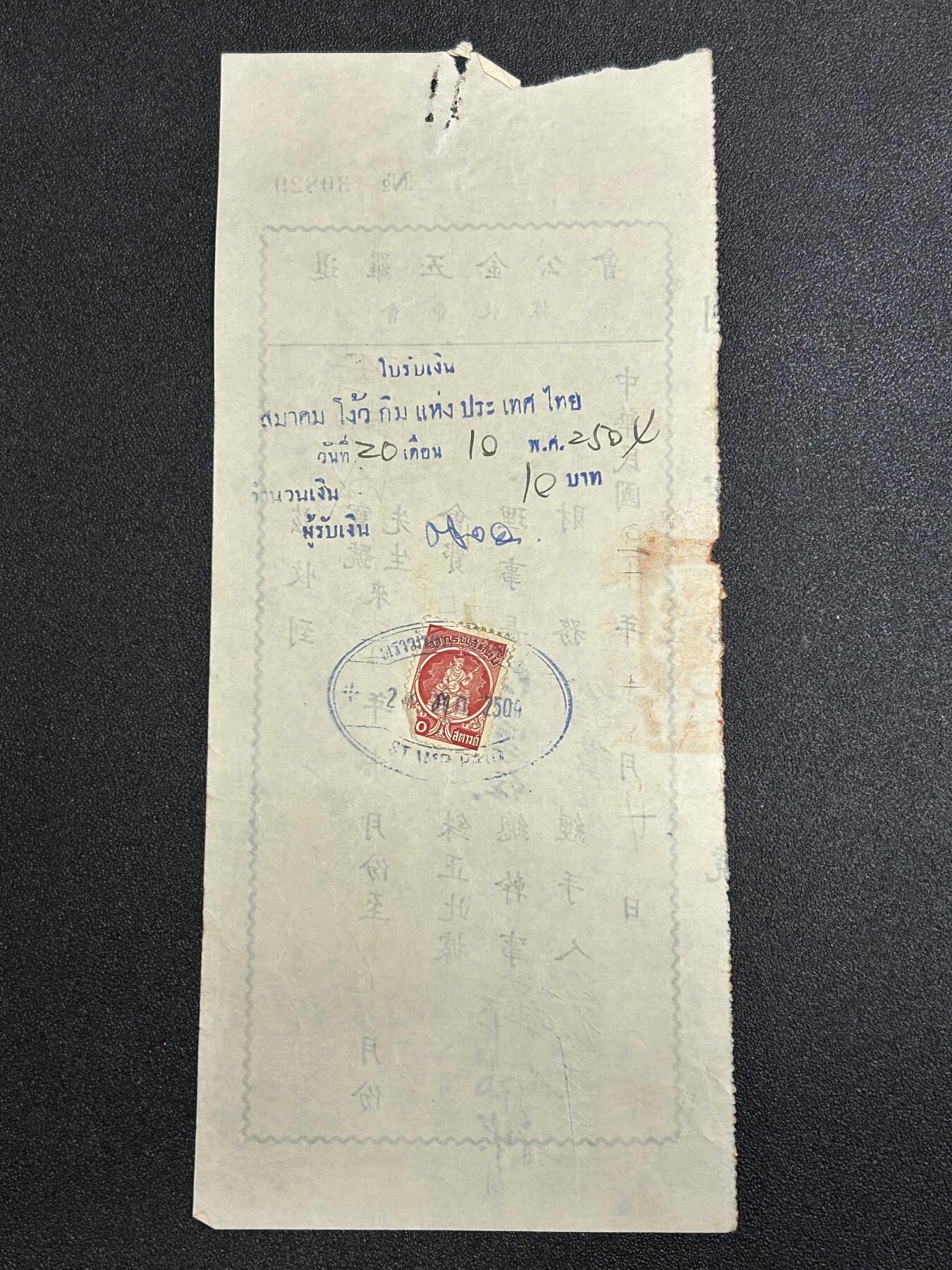 西秦中古拍卖第六十五期 华侨纸品【暹罗五金工会系列13】五金工会会员会费收据 背面有贴税票