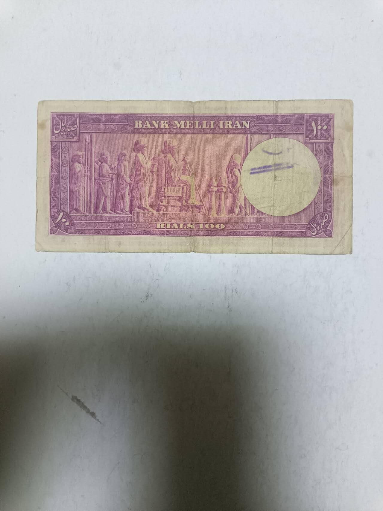 【20251117】非全新纸币第304场 伊朗早期100里亚尔，有字迹和微裂，稀少