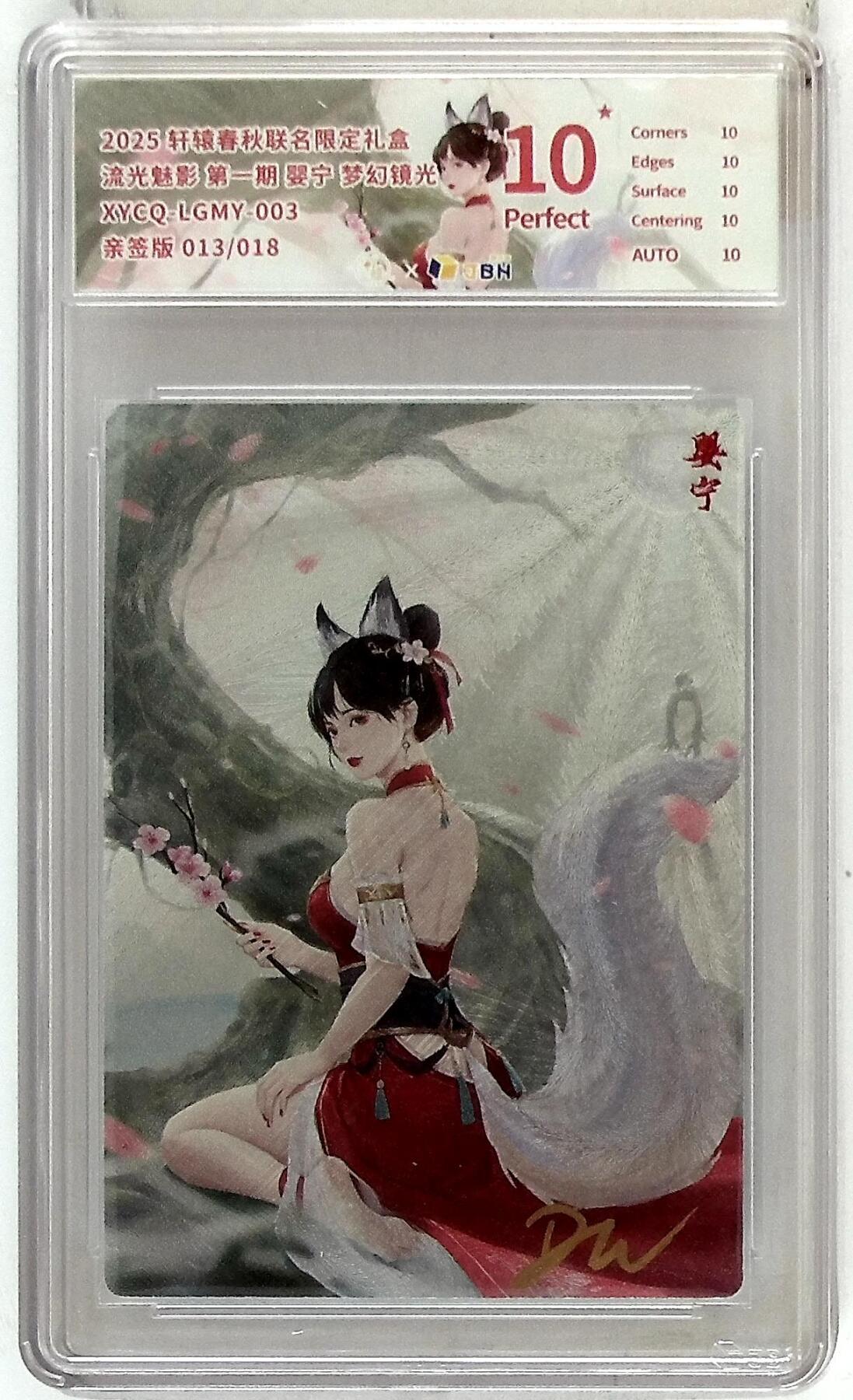 欢迎送拍、零成本上架，释放现金流，合理分配上拍卡品 轩辕春秋联名限定礼盒 流光魅影 第一期 婴宁 梦幻镜光 XYCQ-LGMY-003 亲签版 013/018