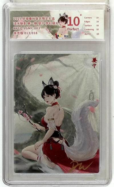欢迎送拍、零成本上架，释放现金流，合理分配上拍卡品 - 轩辕春秋联名限定礼盒 流光魅影 第一期 婴宁 梦幻镜光 XYCQ-LGMY-003 亲签版 013/018