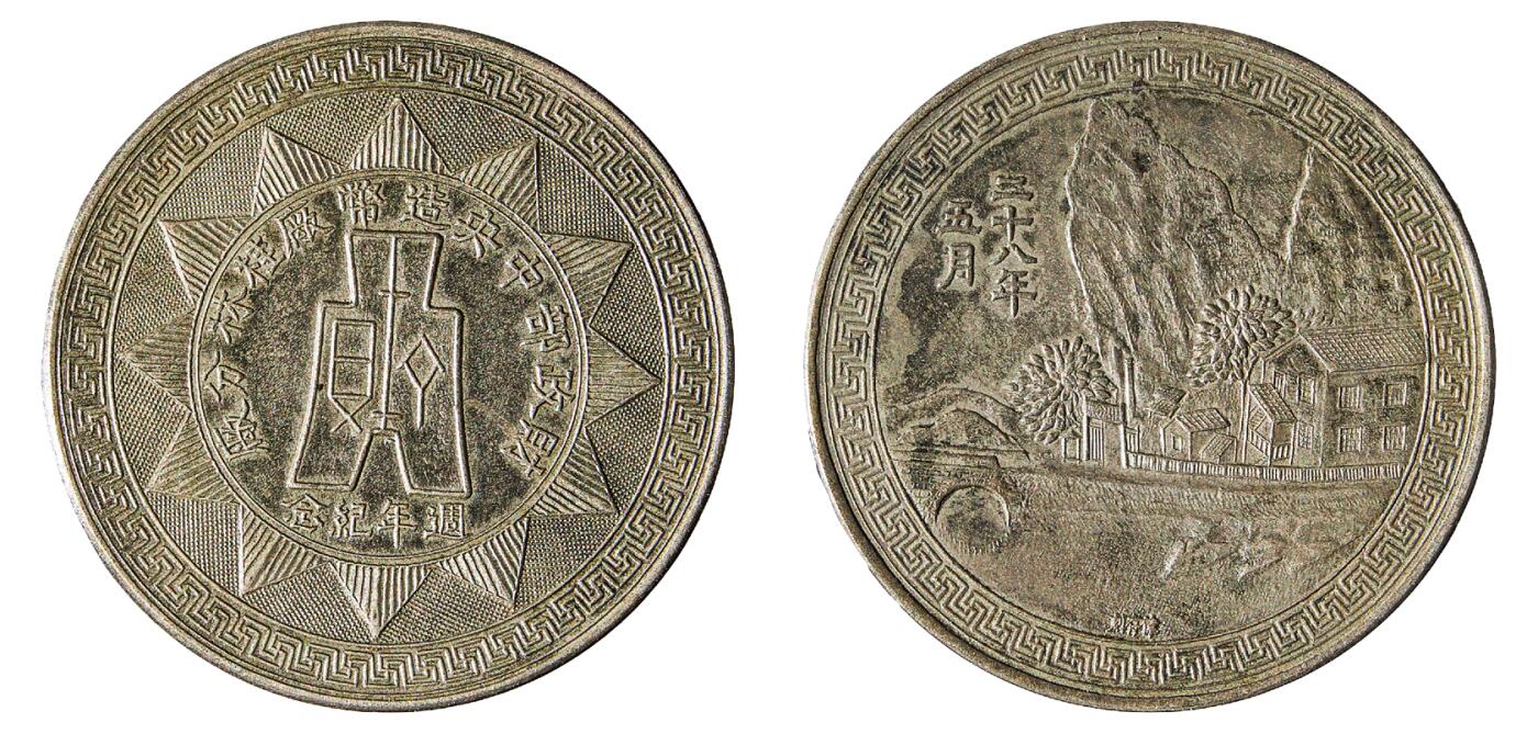 中新泰星2025年秋拍 钱币纪念章专场 民国二十八年五月财政部中央造币厂桂林分厂周年纪念
章一枚