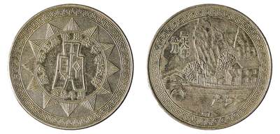 中新泰星2025年秋拍 钱币纪念章专场 - 民国二十八年五月财政部中央造币厂桂林分厂周年纪念
章一枚