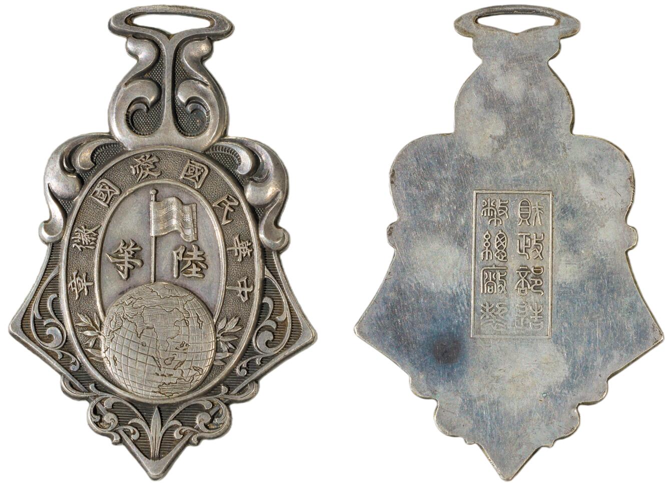 中新泰星2025年秋拍 徽章 纪念章及金银器专场