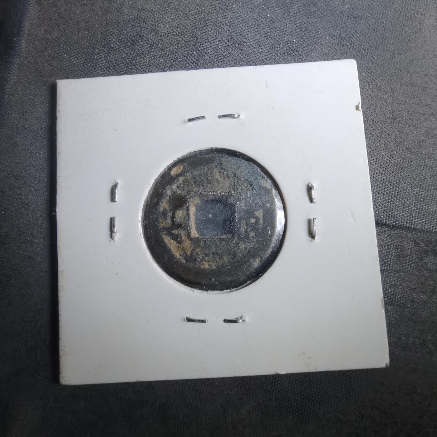 沼泽如烟--第901场 同治通宝