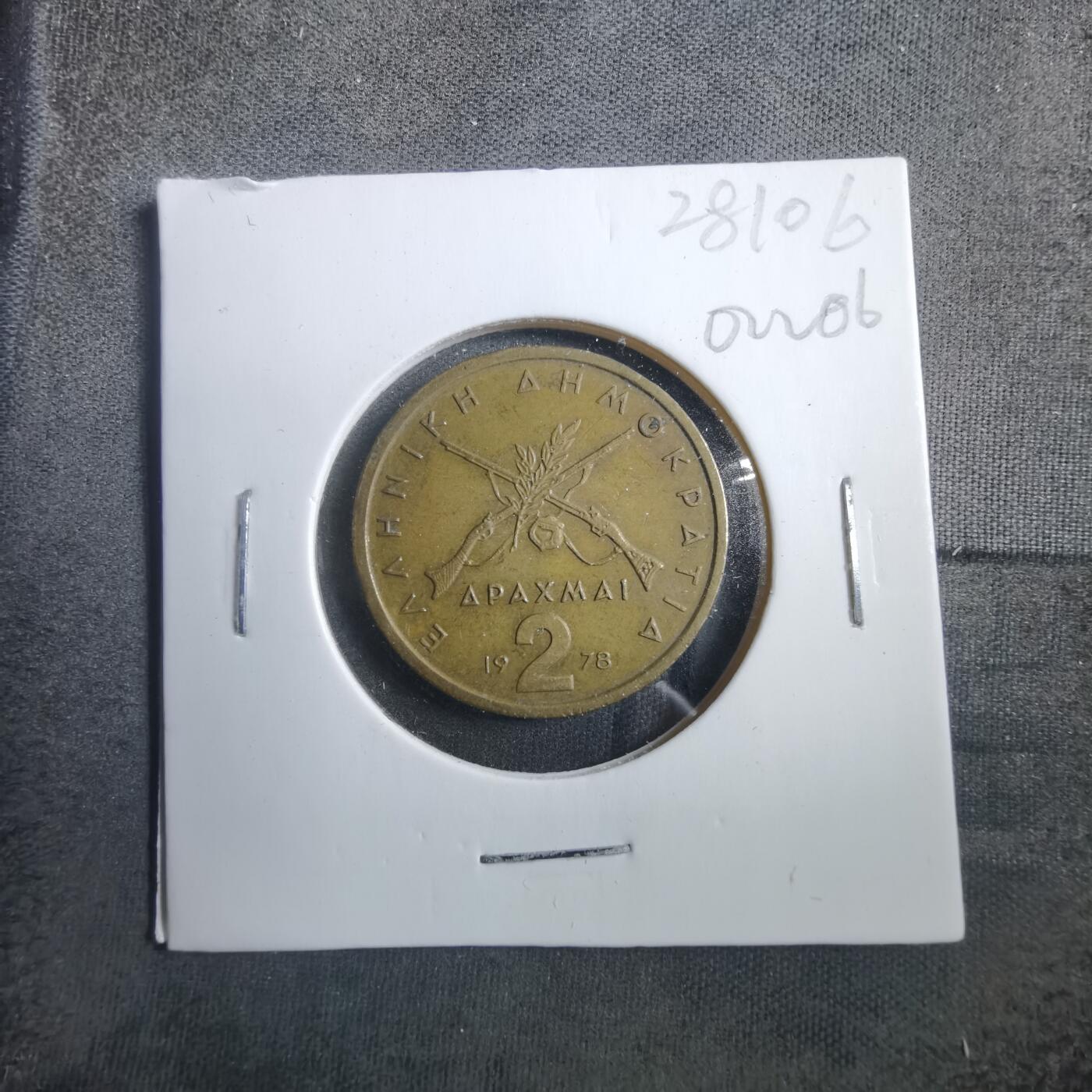 沼泽如烟--第902场 希腊1978年2德拉克马