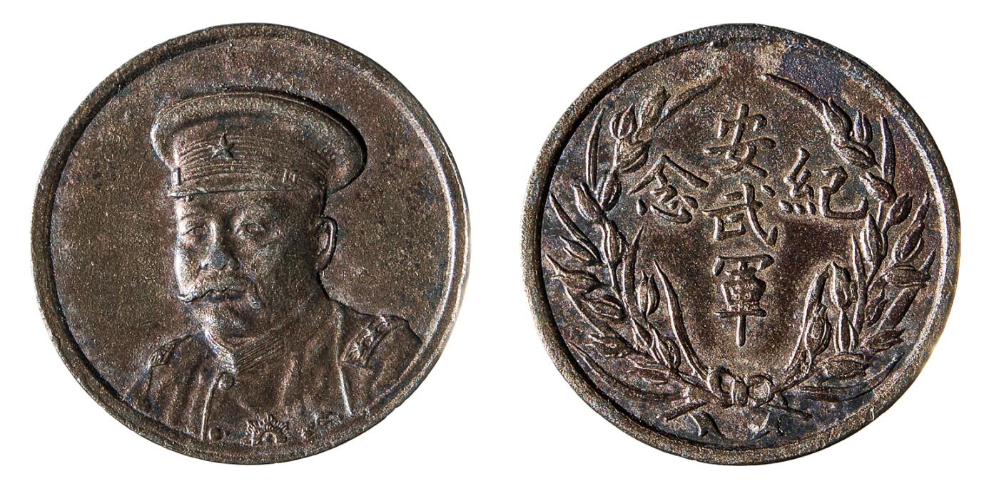 中新泰星2025年秋拍 钱币纪念章专场 倪嗣冲像安武军纪念章一枚