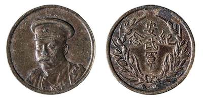 中新泰星2025年秋拍 钱币纪念章专场 - 倪嗣冲像安武军纪念章一枚