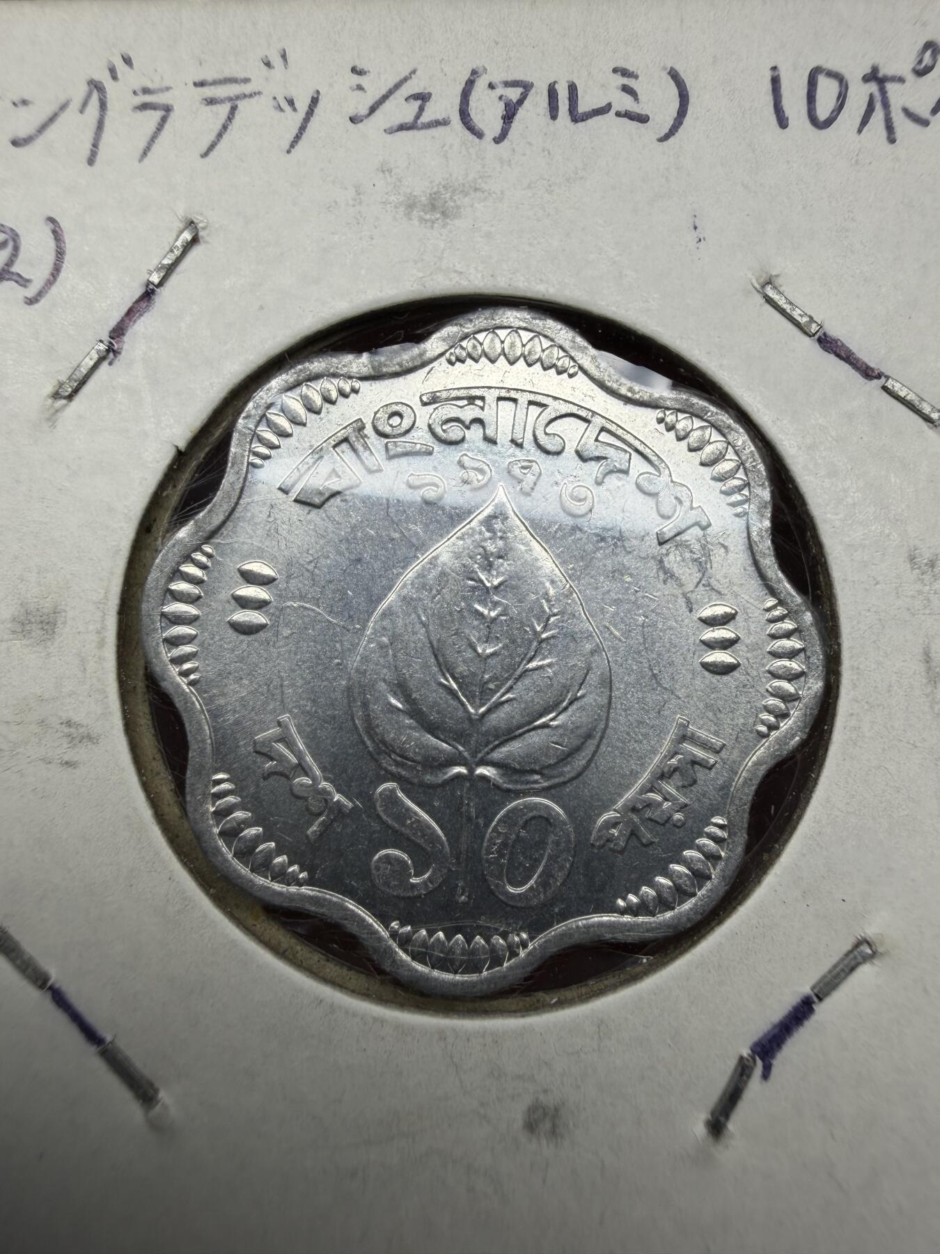 2025年集古藏今外币拍卖第十期-第6场—（总第286拍），可以寄存60天，满160元包邮。 1973年孟加拉国10派沙