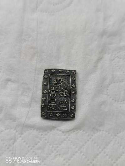 外国银币 - 日本一分银