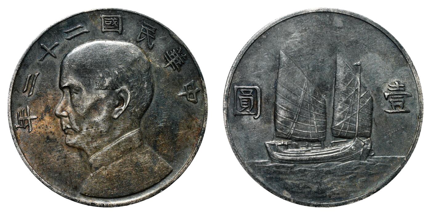 中新泰星2025年秋拍 钱币纪念章专场 民国二十二年孙中山像壹圆银币一枚