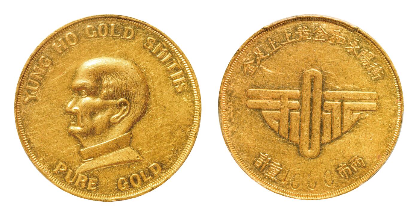 中新泰星2025年秋拍 钱币纪念章专场 民国孙中山像衡阳永和金号一两金质纪念章一枚