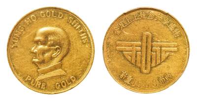 中新泰星2025年秋拍 钱币纪念章专场 - 民国孙中山像衡阳永和金号一两金质纪念章一枚