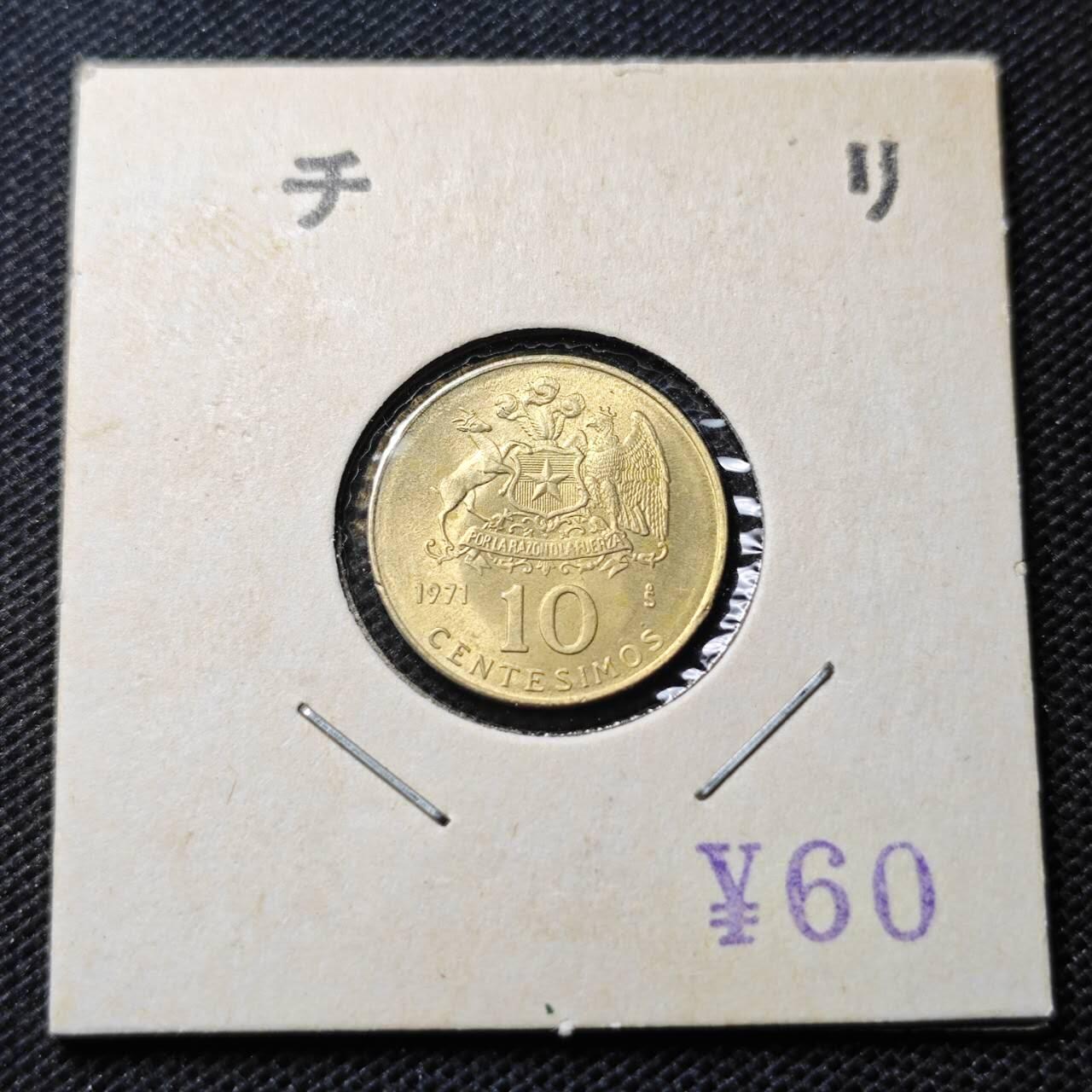 KK钱币收藏小铺  第369场  2月预留时间 周末发货  1971智利10分铜币 好品