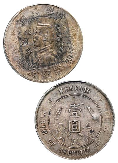 中新泰星2025年秋拍 钱币纪念章专场 - 民国孙中山像开国纪念币壹圆银币一枚