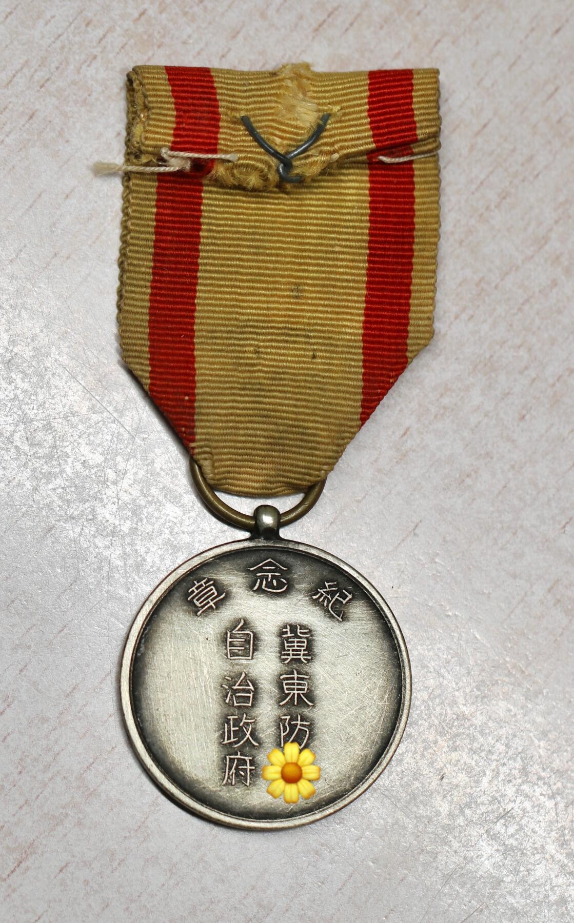 大猫徽章拍卖 第282期 勿忘国耻 冀东一等纪念