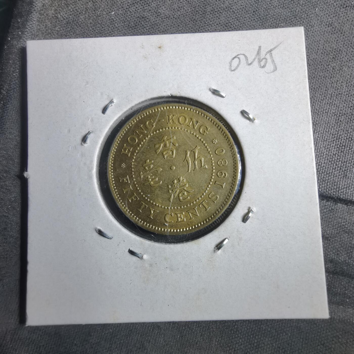 沼泽如烟--第902场 香港1980年五毫