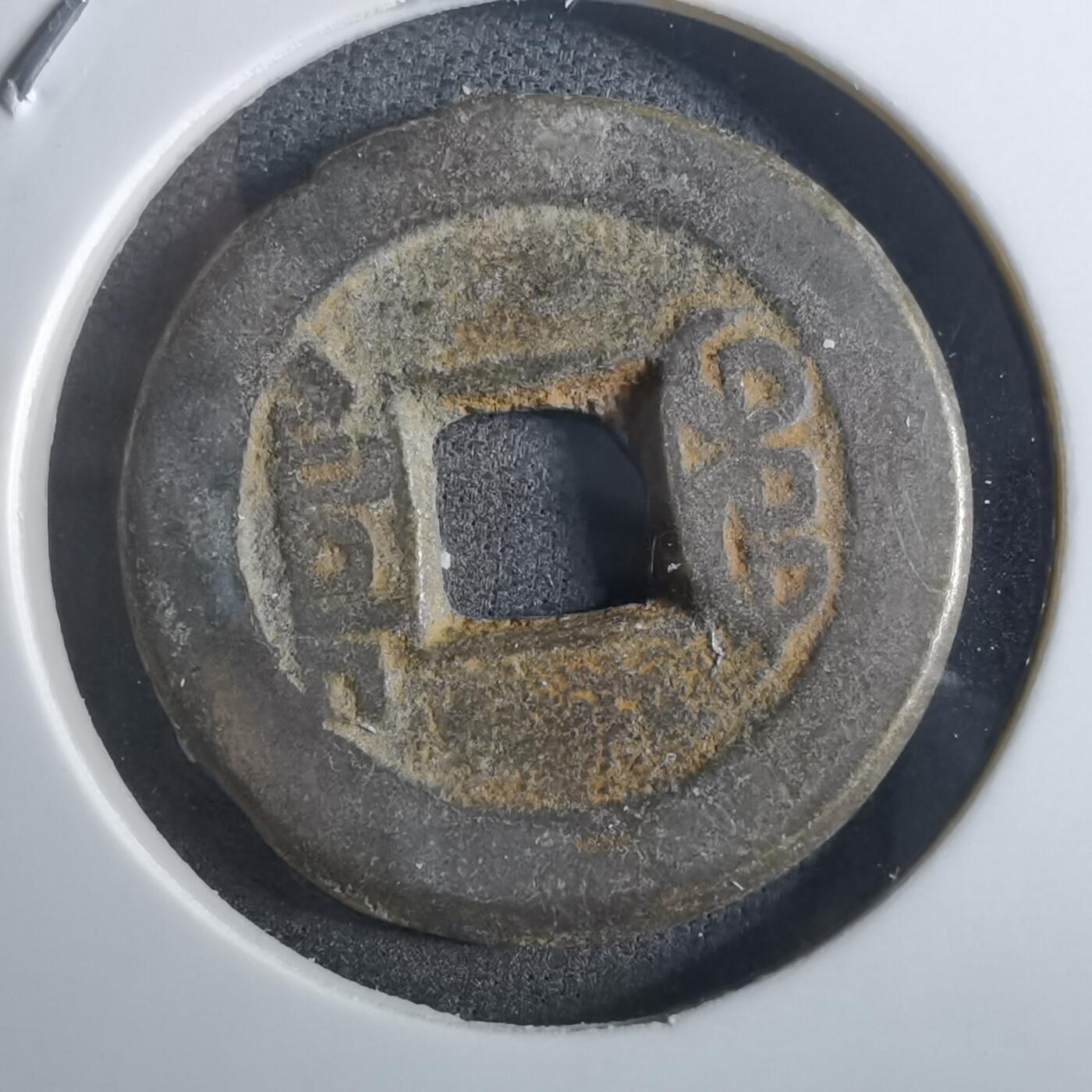 沼泽如烟--第901场 乾隆通宝