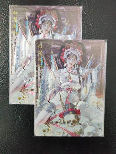 阳大大卡牌拍卖第82期（持续收拍品，周五晚上九点截拍，进群福利早知道） - 焱卡文化 刷子 燎原妖姬传 白骨夫人 清凉渐变双服饰 2张