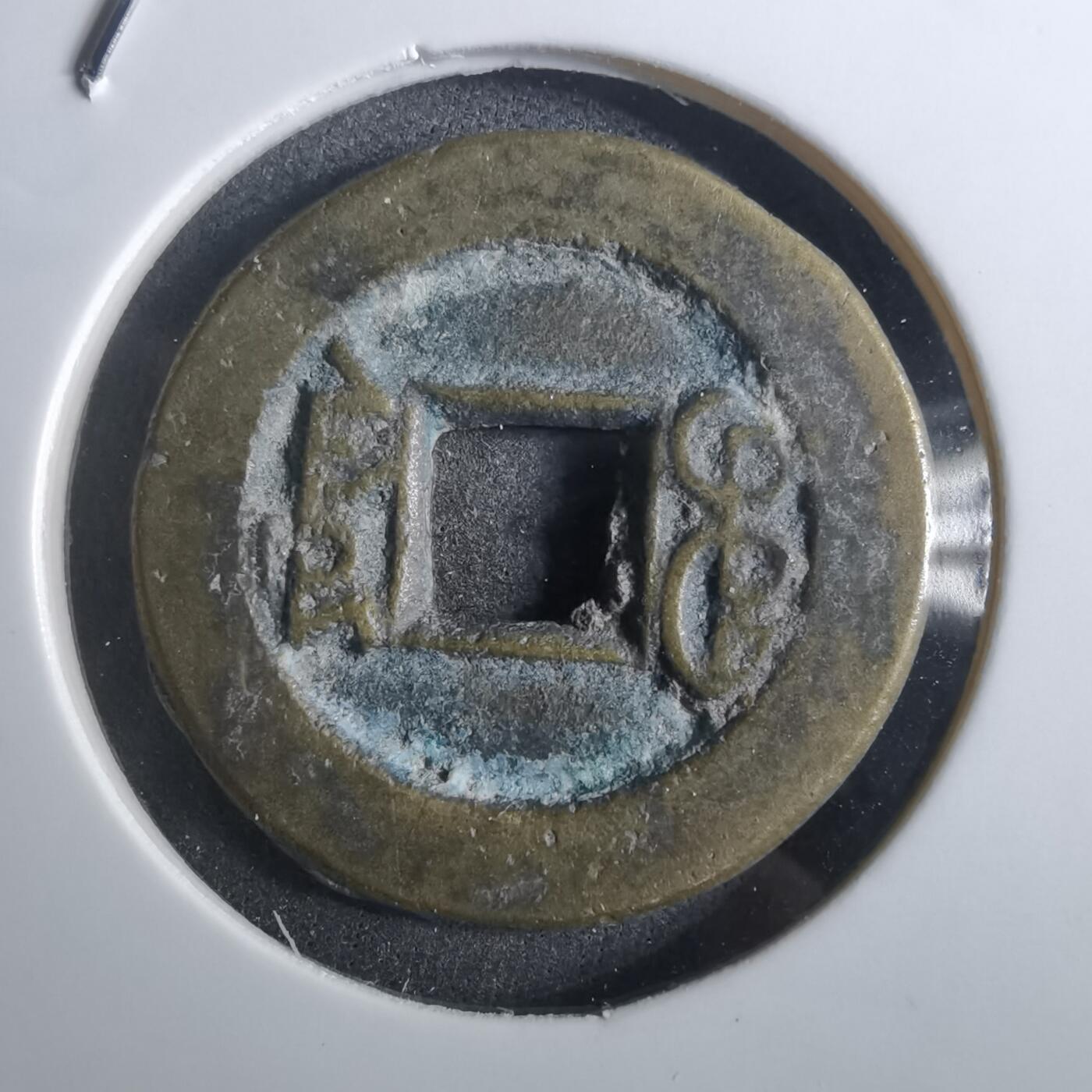 沼泽如烟--第901场 道光通宝