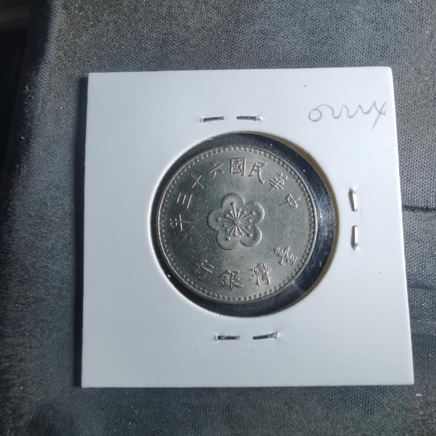 沼泽如烟--第902场 民国六十三年一元