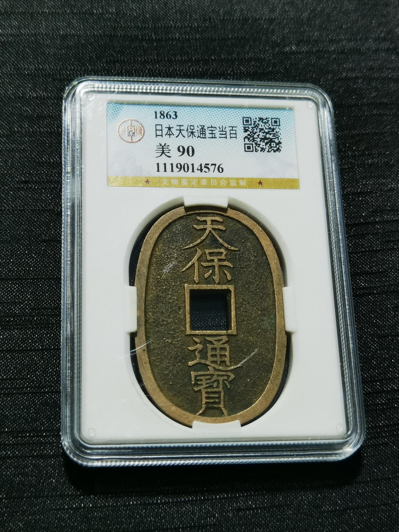 天下钱庄专场欢迎参拍 公博评级美90天保当百