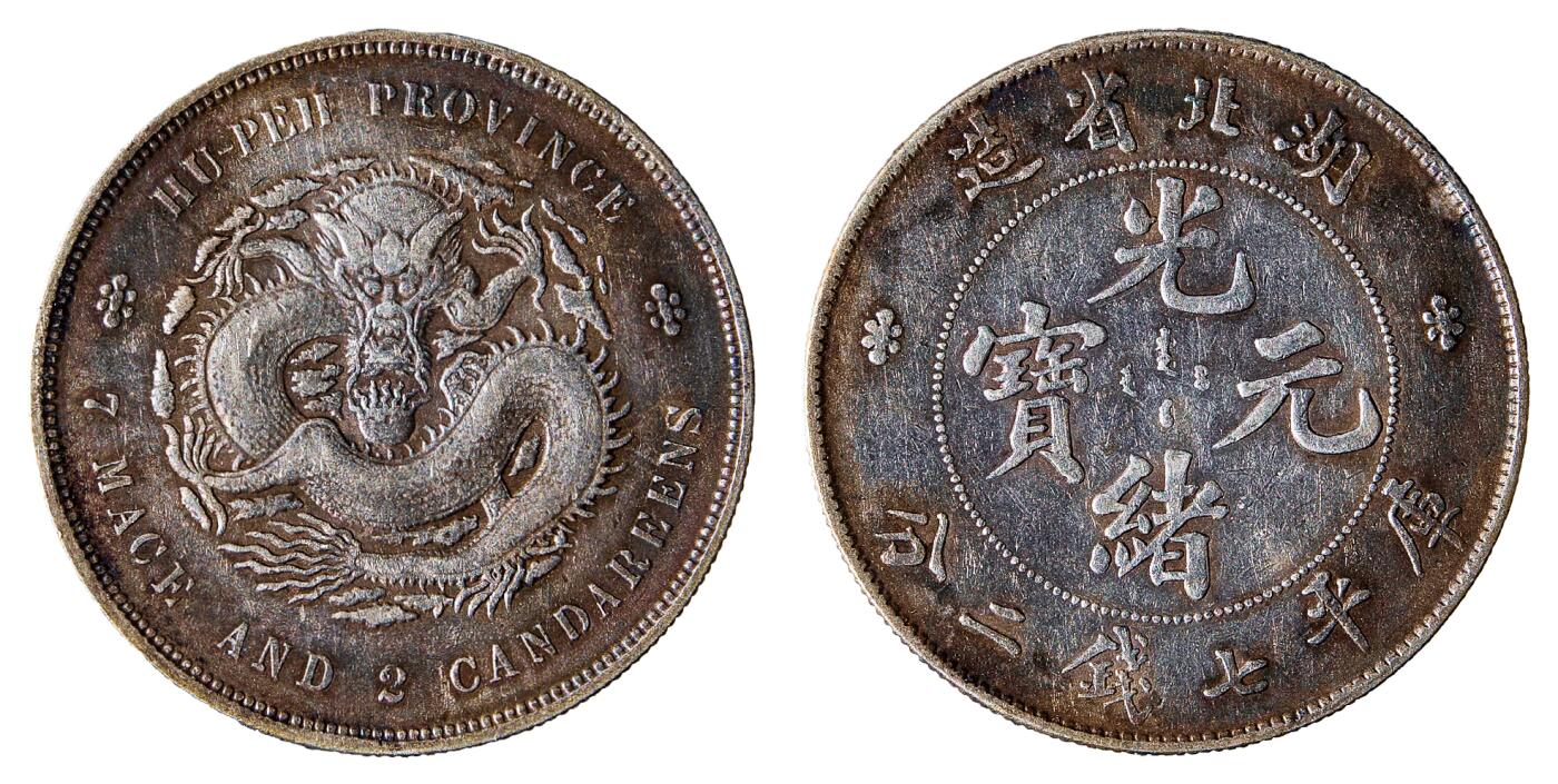 中新泰星2025年秋拍 钱币纪念章专场 湖北省造光绪元宝库平七钱二分银币一枚