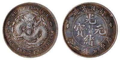 中新泰星2025年秋拍 钱币纪念章专场 - 湖北省造光绪元宝库平七钱二分银币一枚