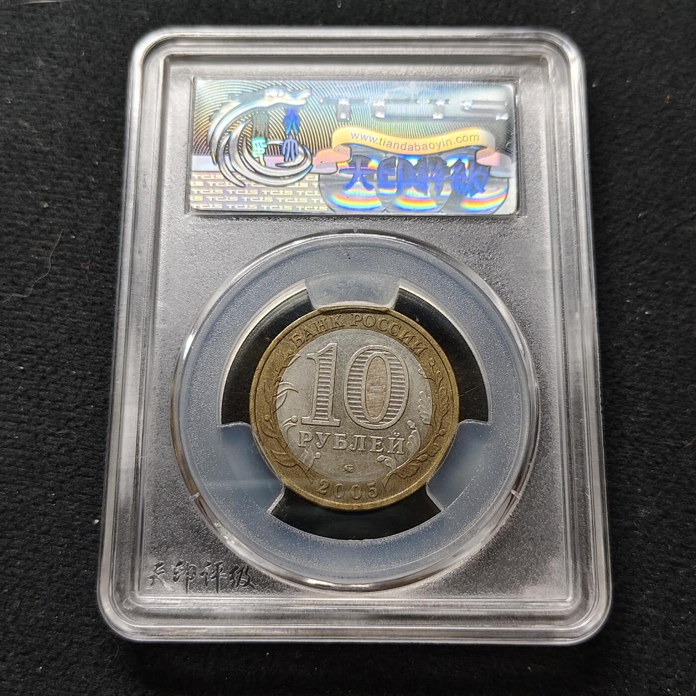 【全场包邮】纯粹捡漏拍476场（免费代拍第13场）调整中 俄罗斯2005年10卢布伟大卫国战争的胜利双色纪念币-天印MS62