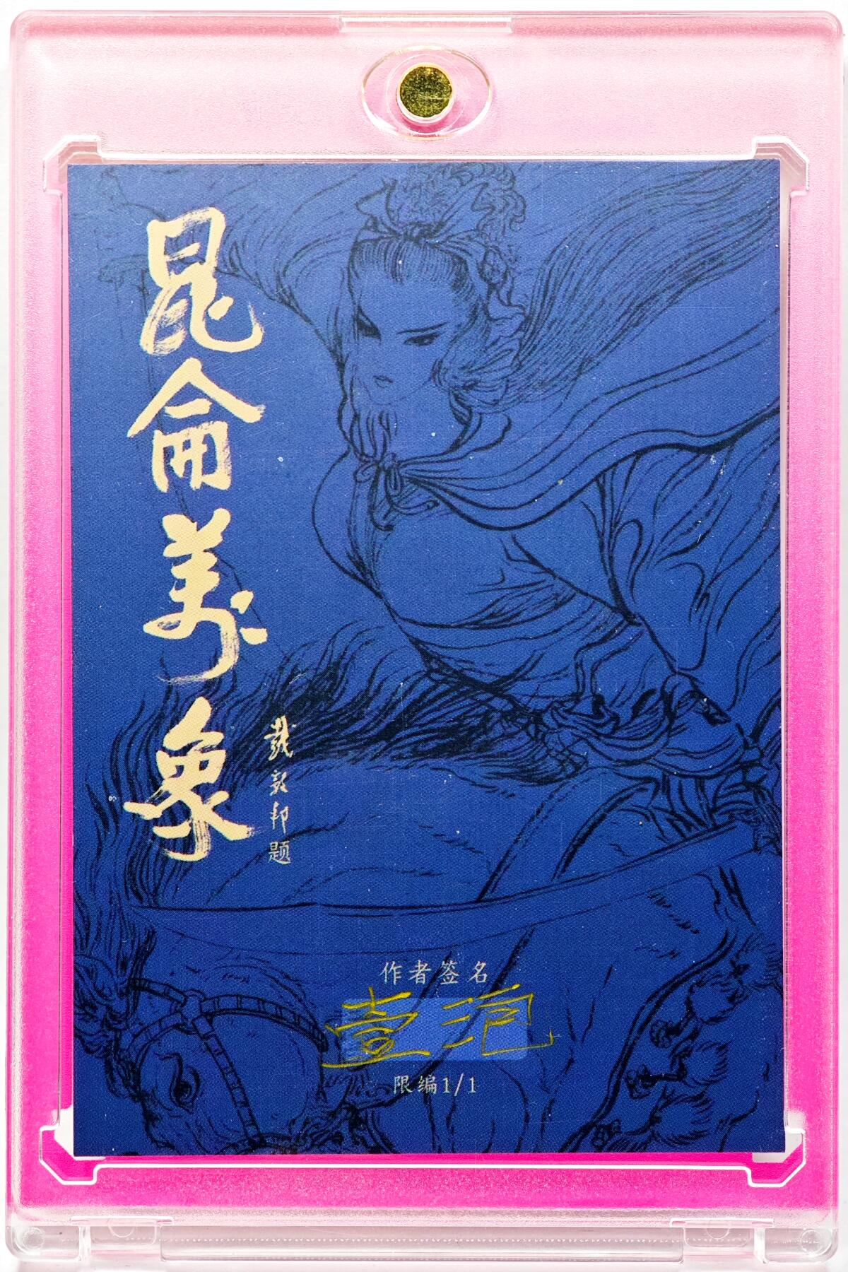 白泽拍卖卡牌手绘专场第28期（细雨生寒、寻梅闻香） 2025 一泡手绘卡 兜率宫偷丹  一泡亲签 卡砖封装