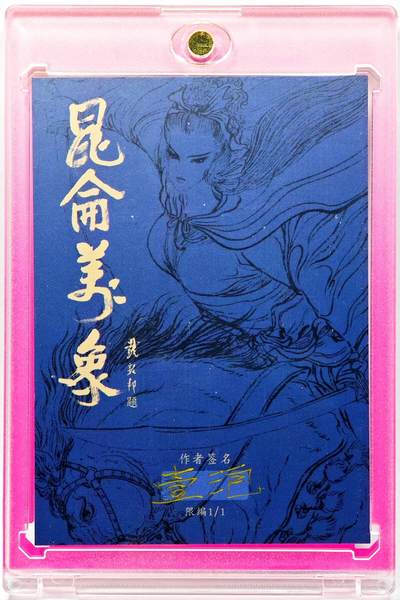 白泽拍卖卡牌手绘专场第28期（细雨生寒、寻梅闻香） 2025 一泡手绘卡 兜率宫偷丹  一泡亲签 卡砖封装