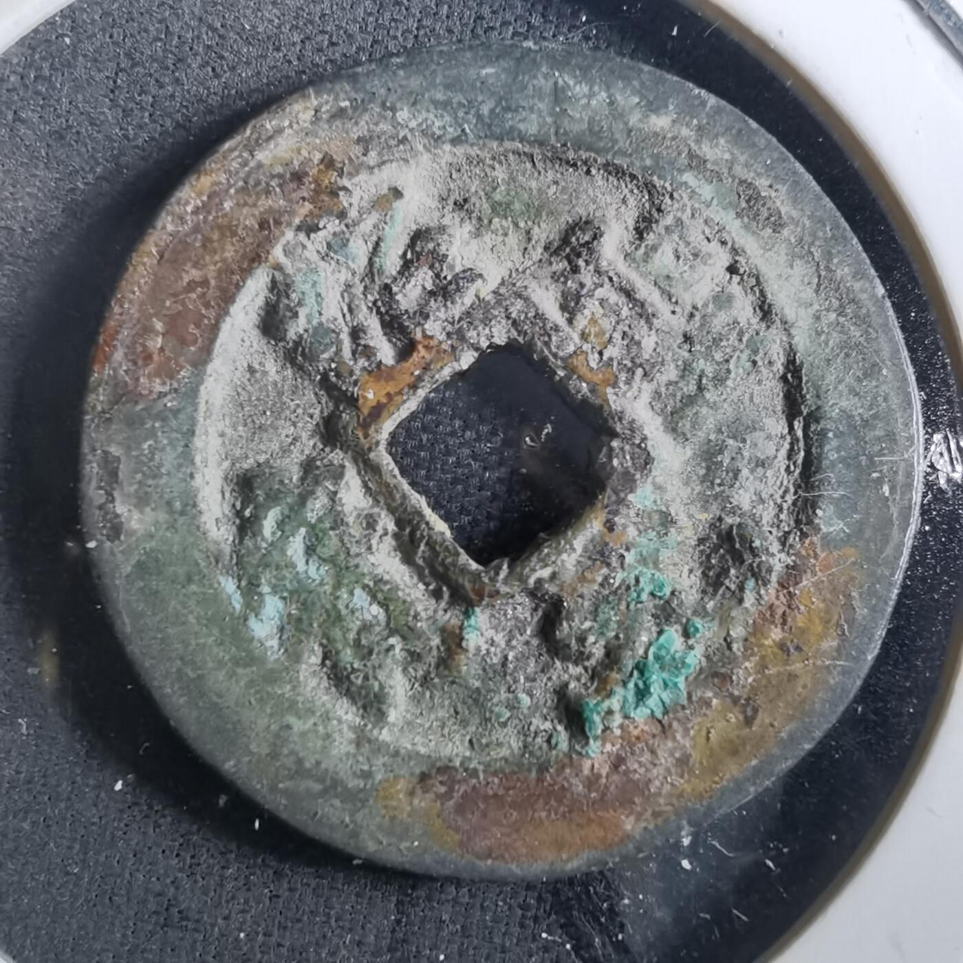 沼泽如烟--第901场 绍圣元宝