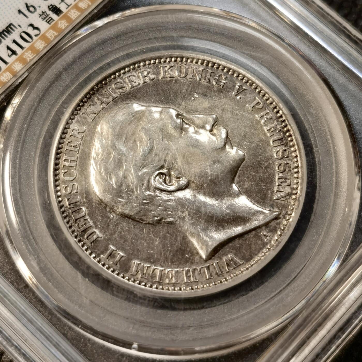 甄臻铺-世界币章拍卖（第39期）送拍享返佣金等优惠多多 公博-AU53 德国3马克银币 1909A 威廉二世 表面有凝胶感觉 光滑细腻