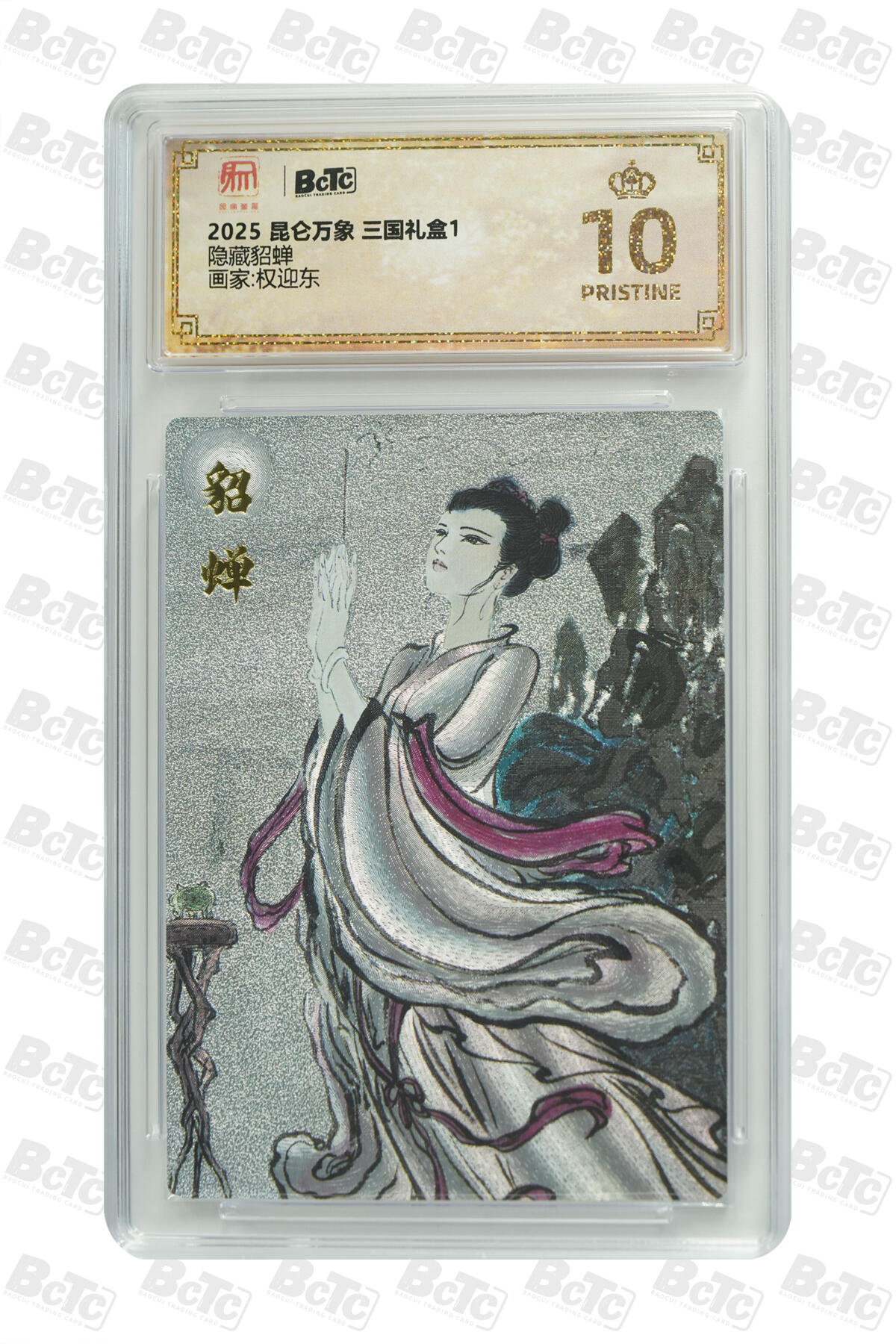 欢迎送拍、零成本上架，释放现金流，合理分配上拍卡品  【折光】权迎东 隐藏貂蝉 昆仑万象 三国礼盒1   分值10星