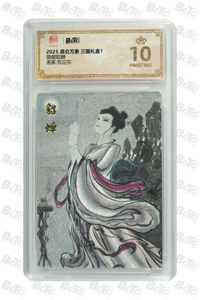 欢迎送拍、零成本上架，释放现金流，合理分配上拍卡品 -  【折光】权迎东 隐藏貂蝉 昆仑万象 三国礼盒1   分值10星