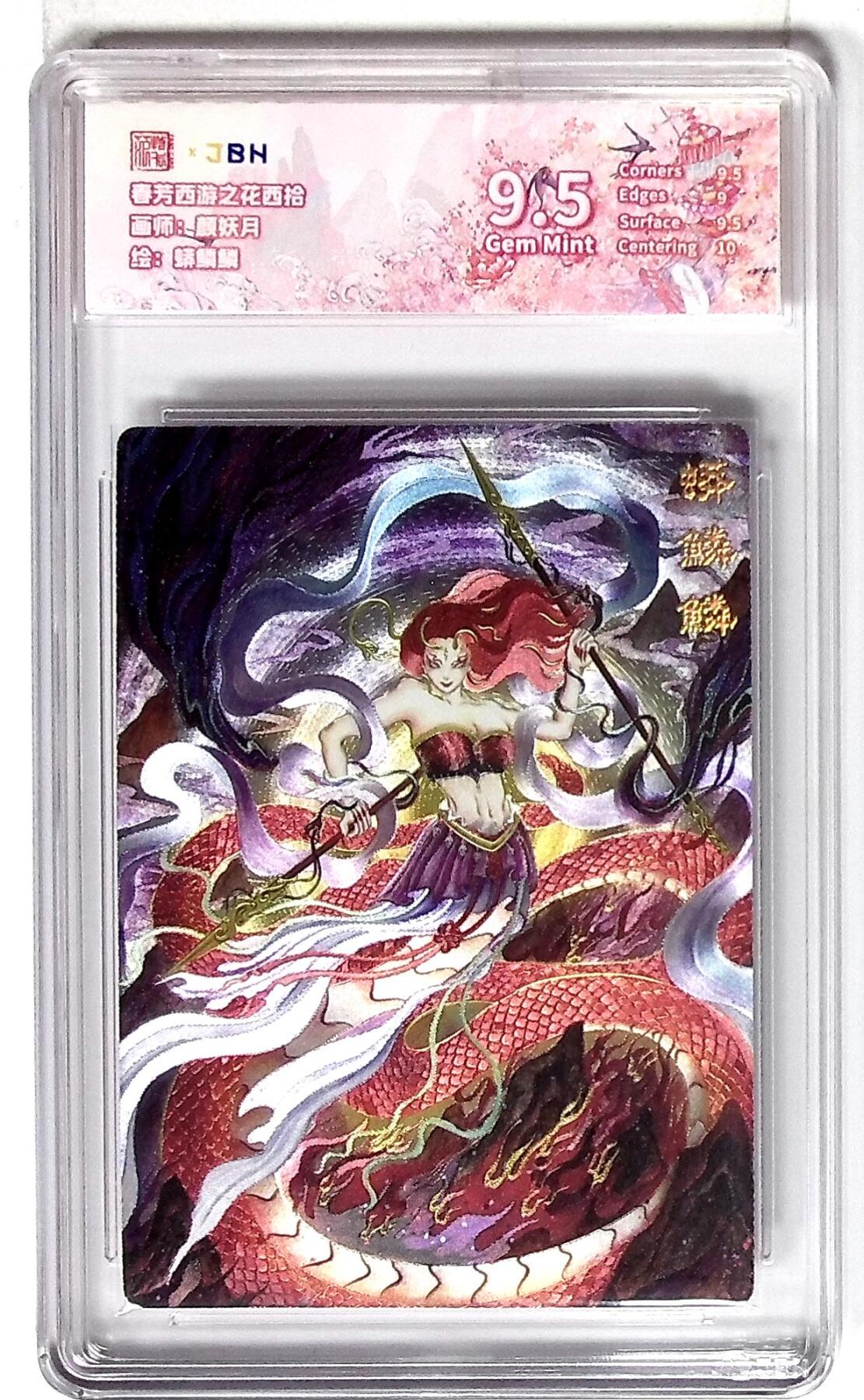 欢迎送拍、零成本上架，释放现金流，合理分配上拍卡品 西游记主题收藏卡之花西拾 蟒鳞鳞 画师：颜妖月