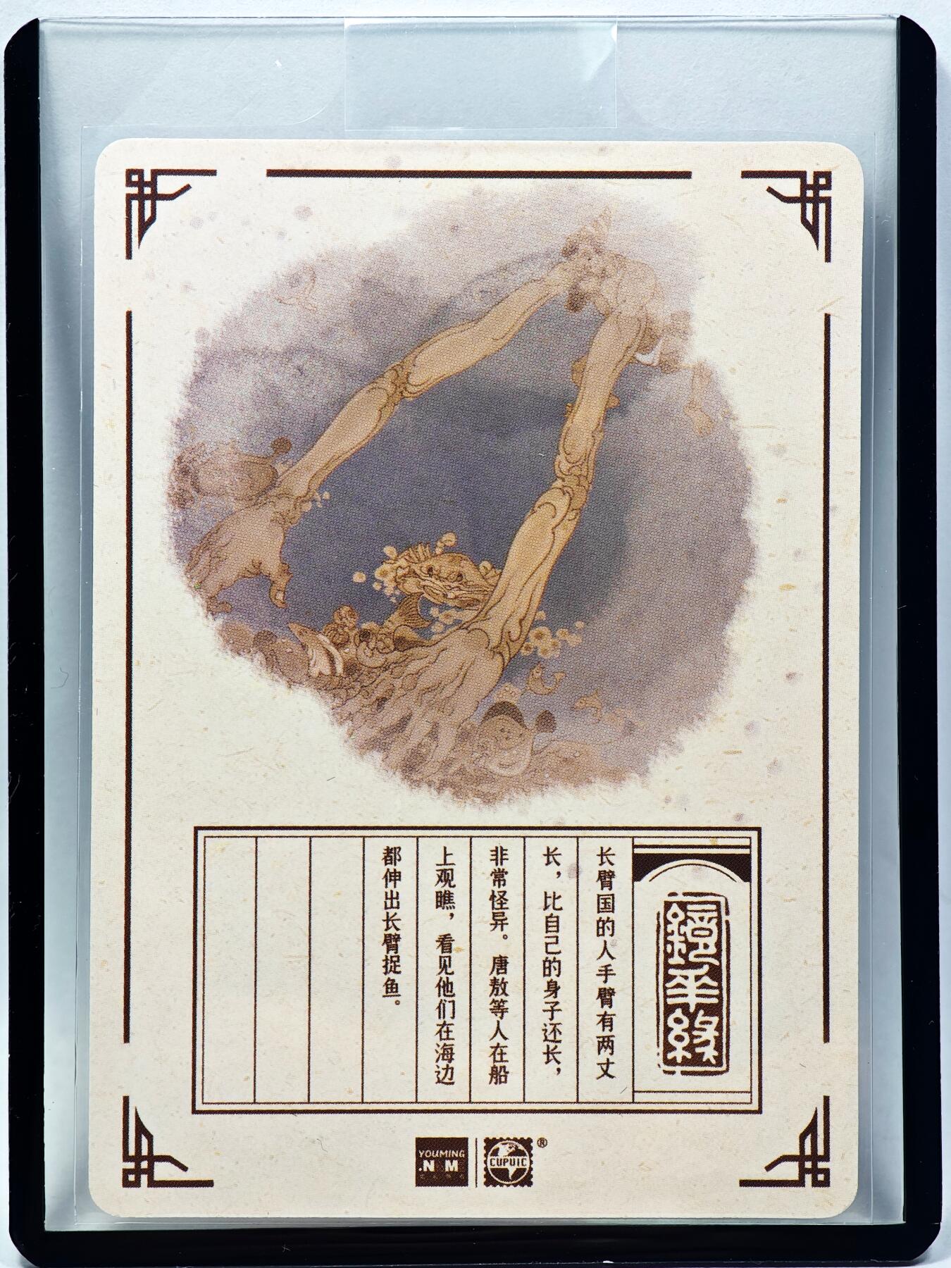 白泽拍卖卡牌手绘专场第28期（细雨生寒、寻梅闻香） 2023 镜花缘 陈岱青绘 长臂国  陈岱青亲签 粗闪 卡夹封装