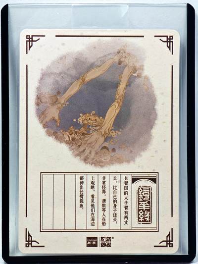 白泽拍卖卡牌手绘专场第28期（细雨生寒、寻梅闻香） 2023 镜花缘 陈岱青绘 长臂国  陈岱青亲签 粗闪 卡夹封装