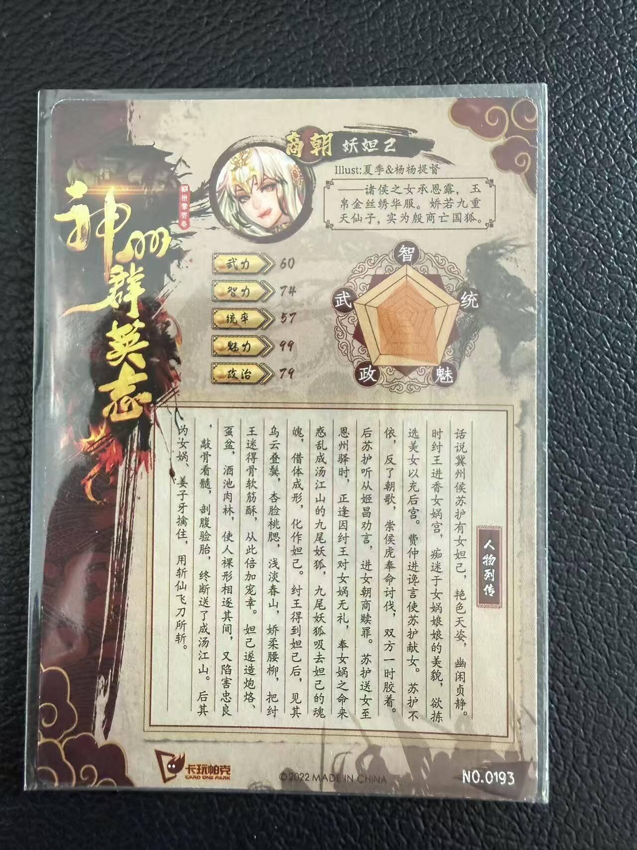 龙虎卡牌第六三场 （无佣金，周六结拍，欢迎送拍） 【编号193】粗闪卡  卡玩帕克 神州群英志第二弹-妖妲己