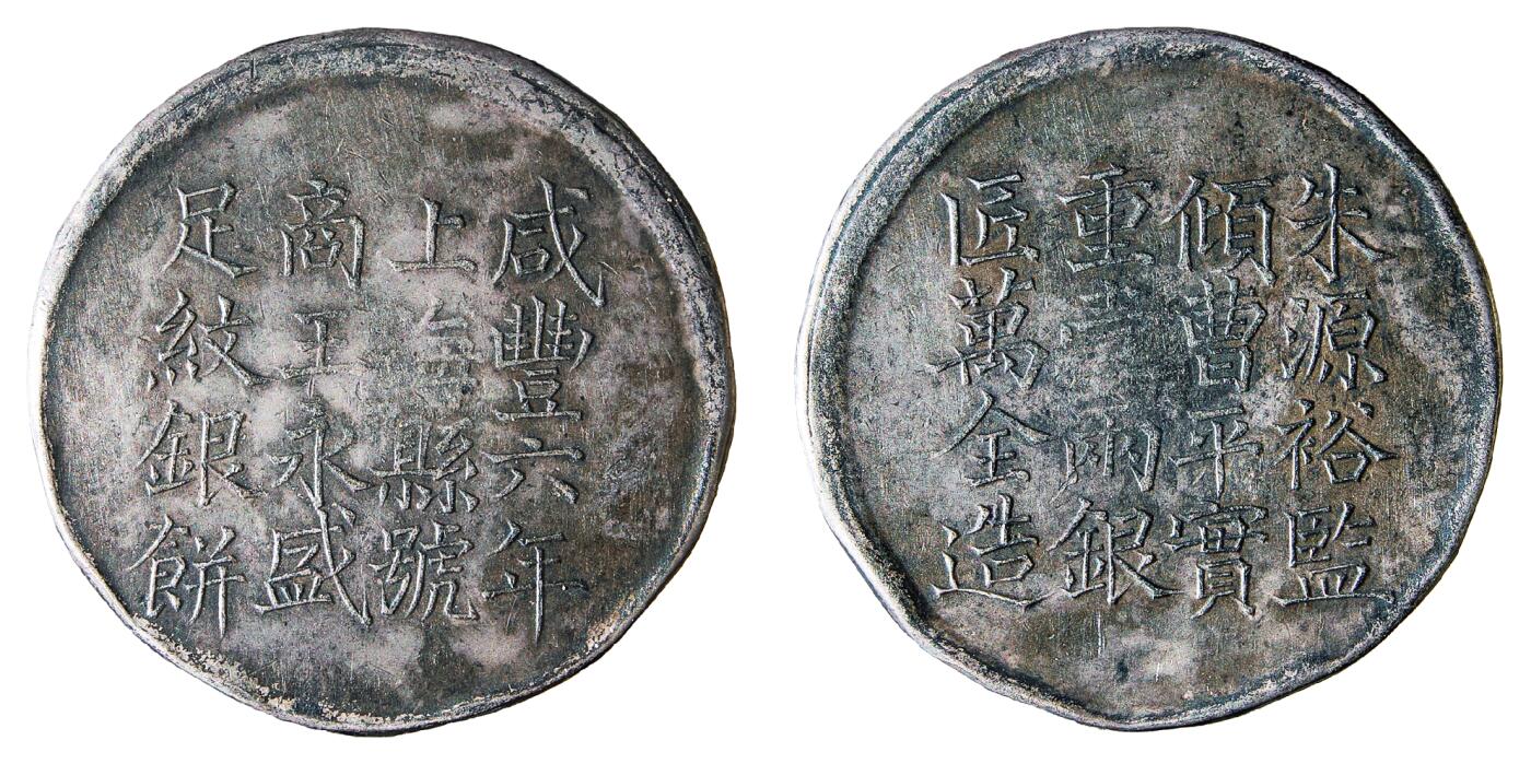 中新泰星2025年秋拍 钱币纪念章专场 咸丰六年上海县号商王永盛匠万全造壹两银饼一枚